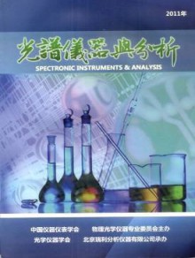 光谱仪器与分析期刊